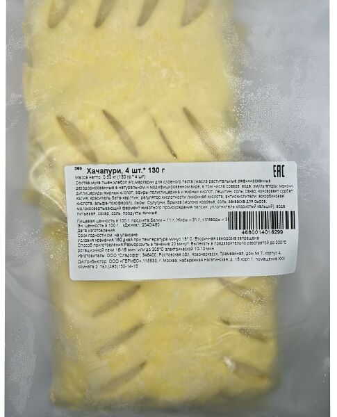 Хачапури замороженный 4шт* 130г