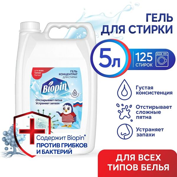 Гель для стирки Biopin универсальный 5л