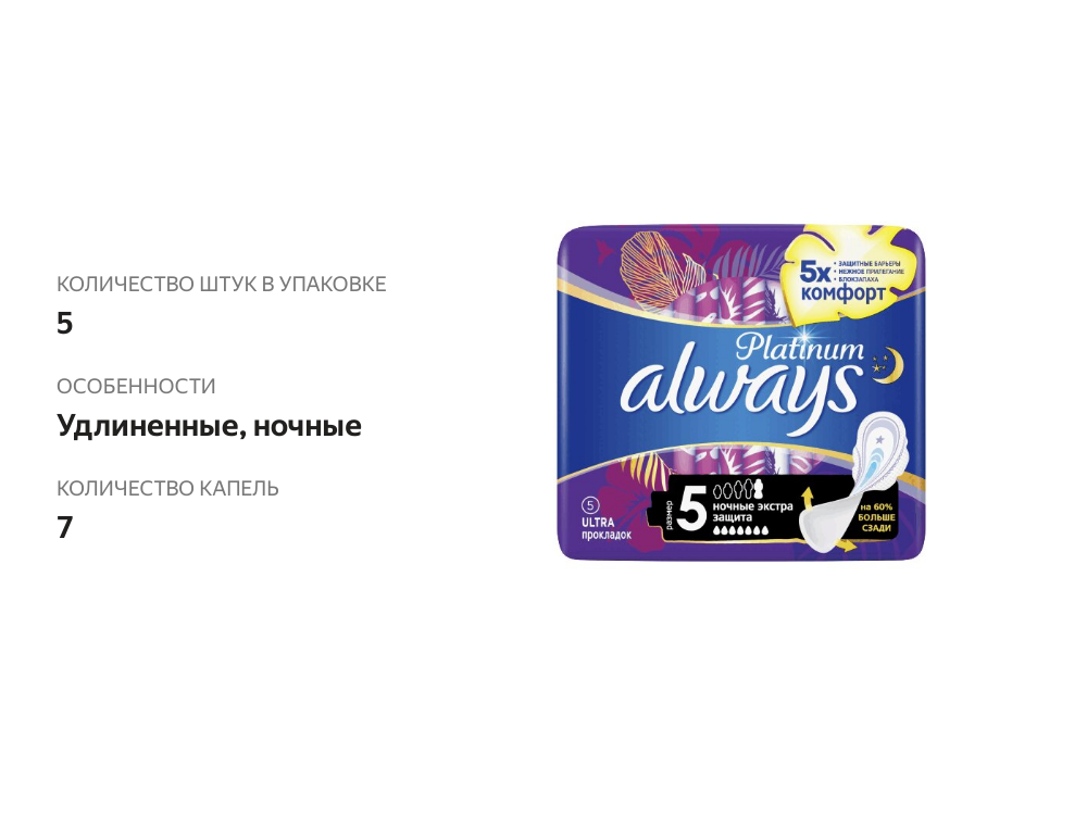 

Прокладки Always Platinum Ultra ночные экстра защита 5 шт
