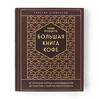 

Большая книга кофе. Полный путеводитель тиснение, Россия