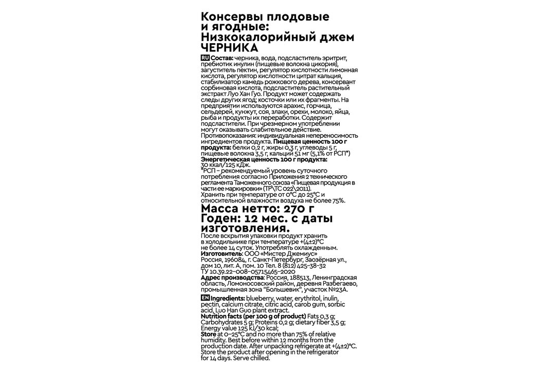 

Джем Mr.Djemius Zero из черники без сахара 270 г