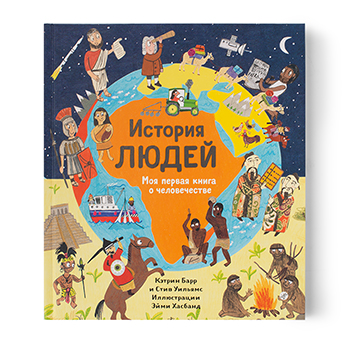 

Книга для детей история людей. Моя первая книга о человечестве, Россия