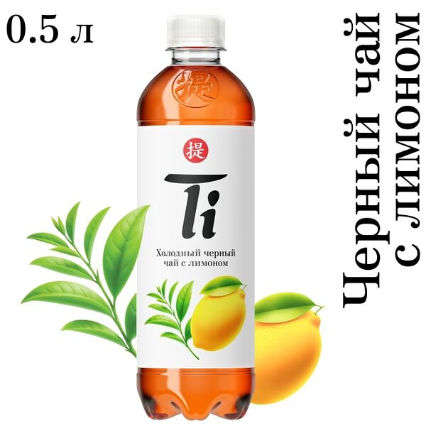 Чай холодный Ti черный со вкусом лимона 500мл