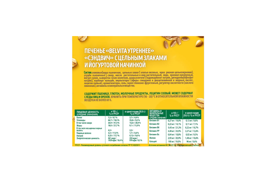 

Печенье витаминизированное BelVita Утреннее Сэндвич с цельными злаками и йогуртовой начинкой 253 г