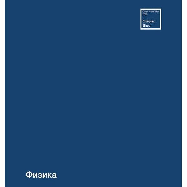 Тетрадь ПЗБМ предметная Физика клетка А5, 48 л