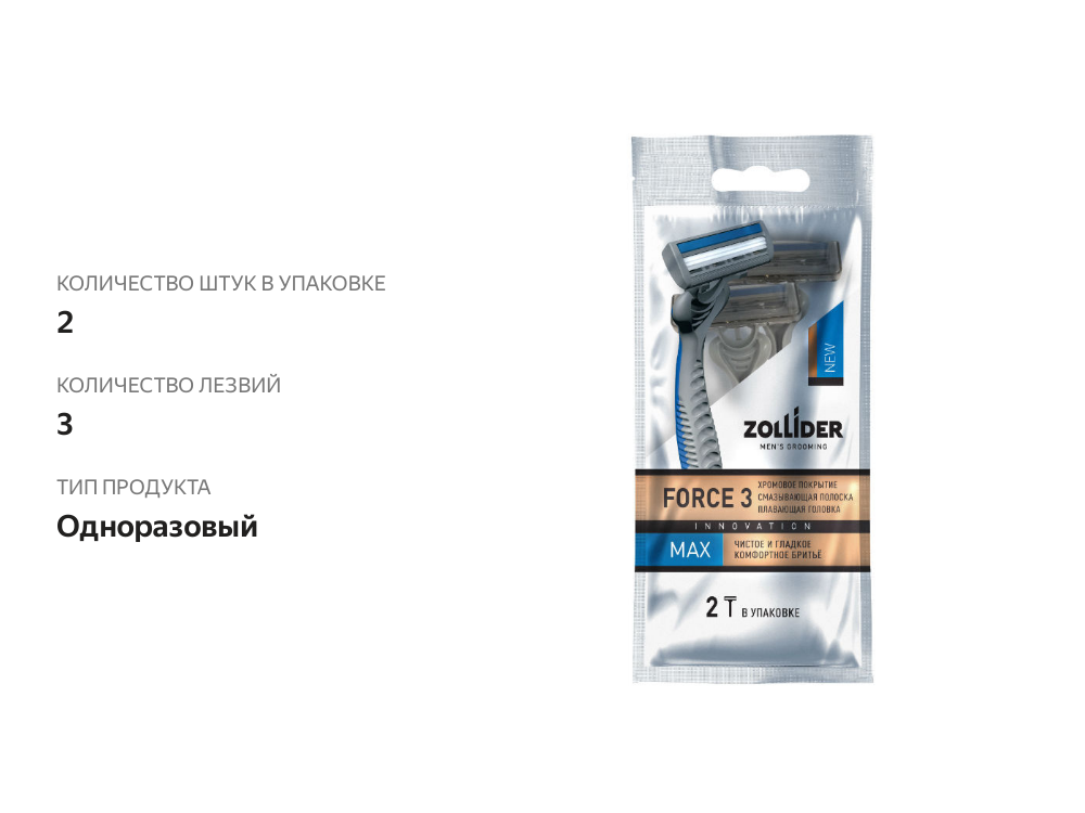 

Бритва Zollider Force 3 Max одноразовая, 2 шт