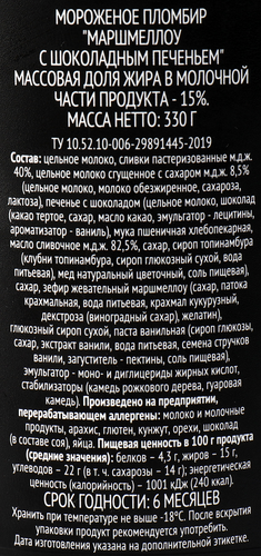 

Мороженое Premium Club Пломбир маршмеллоу с шоколадным печеньем 15%, без змж, ведерко 330 г