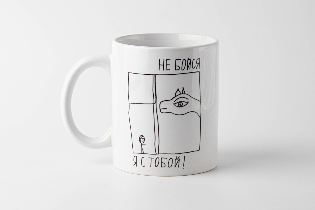 

Кружка Не бойся, я с тобой!