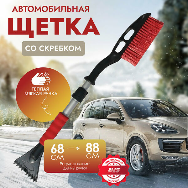 Щётка-скребок телескопическая (68-88 см) AVS SB-6333 L с распушенной щетиной и мягкой ручкой