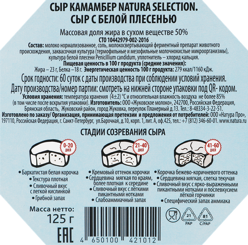 

Сыр камамбер Natura Selection с белой плесенью 50% 125 г