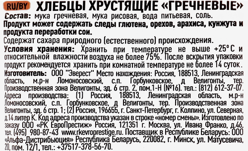 

Хлебцы хрустящие Ого! гречневые 75 г