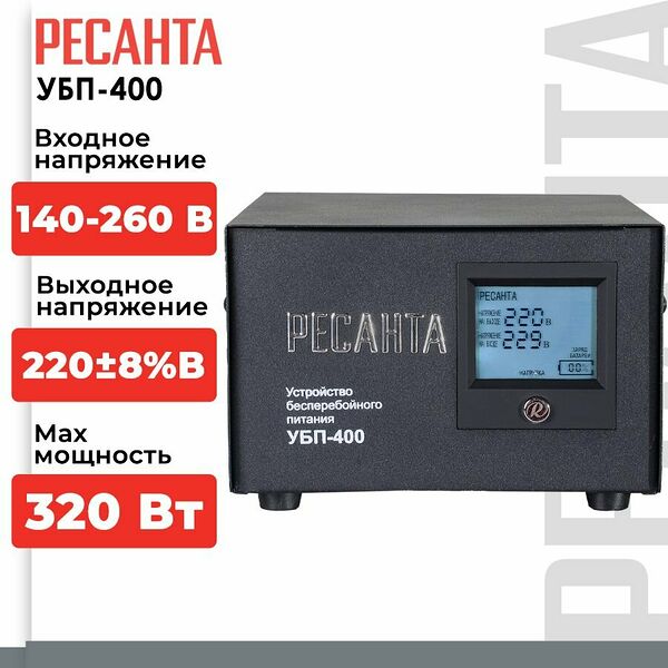 Устройство бесперебойного питания Ресанта УБП-400( для котла, евророзетка с заземлением (Schuko))