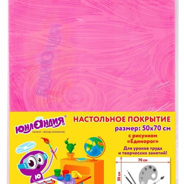 Клеенка для труда Юнландия Единорог, 50х70 см