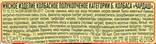 

Колбаса полукопченая Иней Чардаш 300г