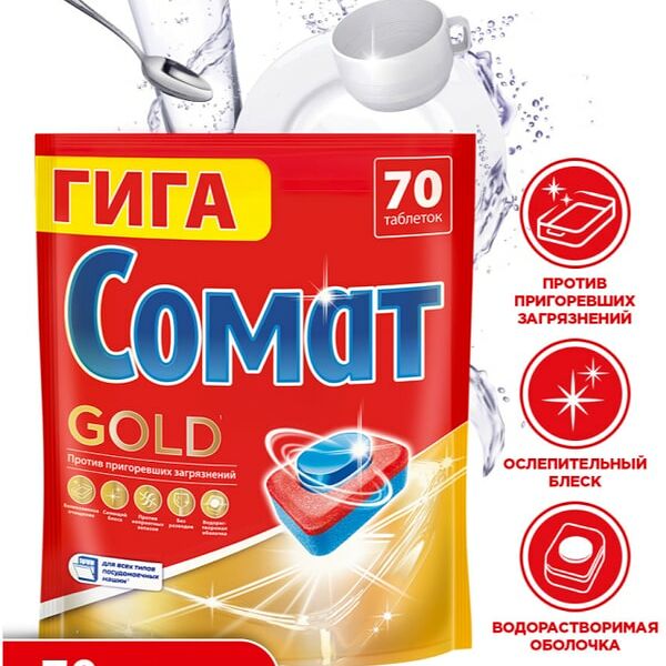 Таблетки для посудомоечных машин Сомат Голд 70шт
