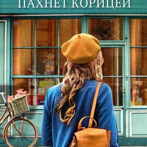 Книга Забвение пахнет корицей Хармель Синдбад