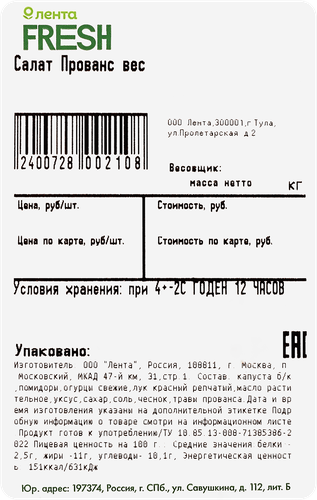 

Салат Прованс Лента Fresh вес