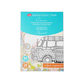 

Раскраска-антистресс для раскрашивания Сонет "Большое путешествие" арт-терапия А4, 160 г/м2, 20л., Россия
