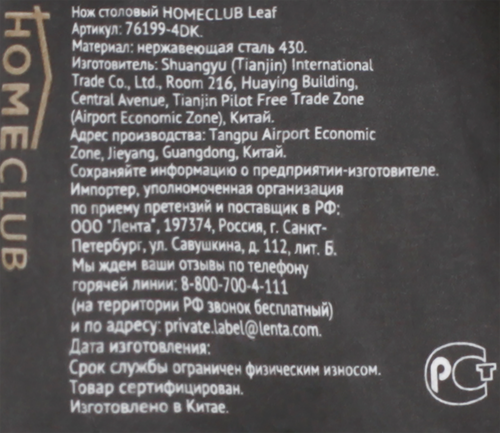 

Нож столовый HOMECLUB Leaf Арт. 76199-4DK