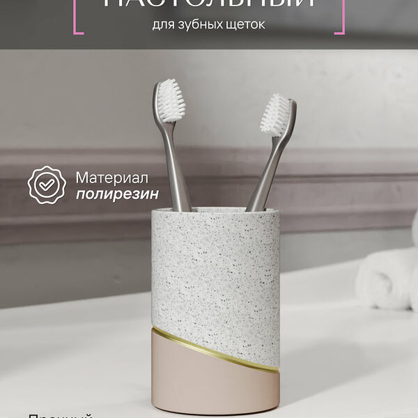 Стакан для зубных щеток настольный Fora TERRAZZO полирезин
