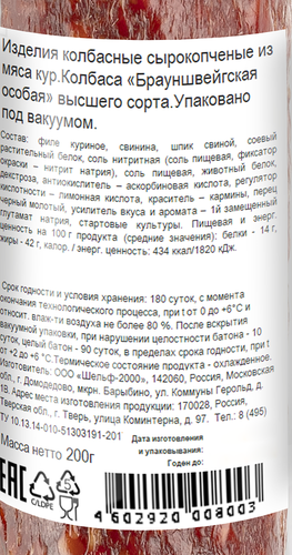 

Колбаса Велмит Брауншвейгская Особая сырокопченая 200 г