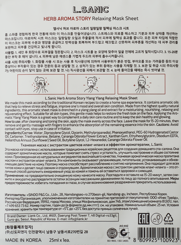 

Маска тканевая для лица L.SANIC С экстрактом цветков иланг-иланга и эффектом ароматерапии, 25мл