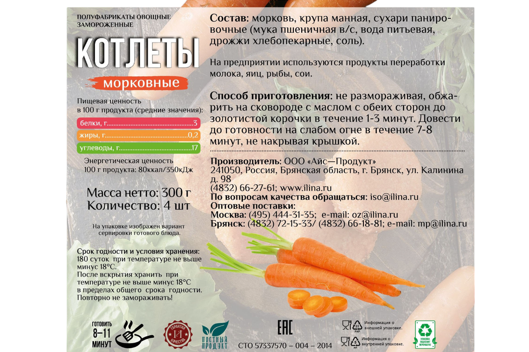 

Котлеты морковные От Ильиной 300 г