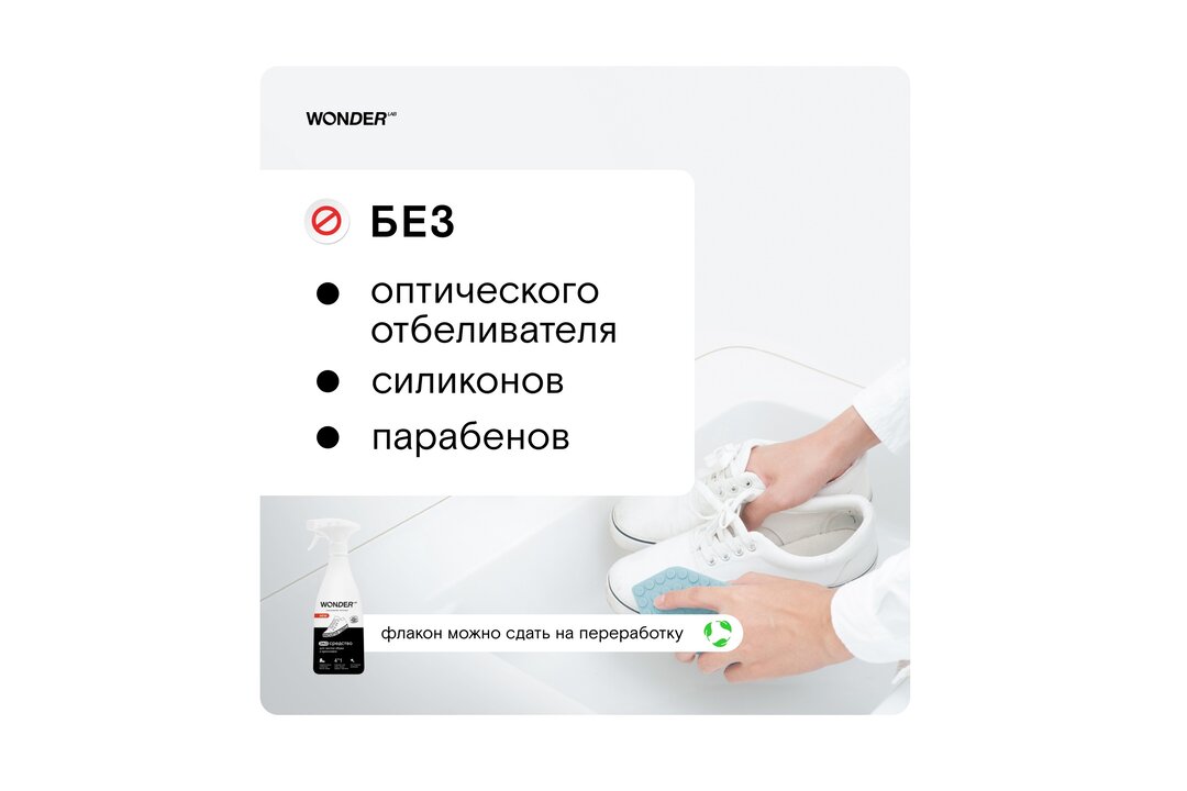 

Средство Wonderlab Эко для чистки обуви и кроссовок 550 мл