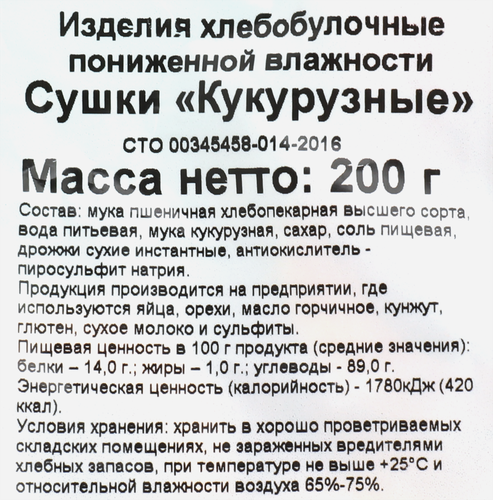 

Сушки Золотой колобок Кукурузные 200 г