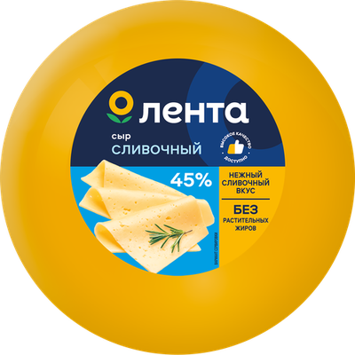 Сыр Лента Сливочный полутвердый 45% шар без змж вес