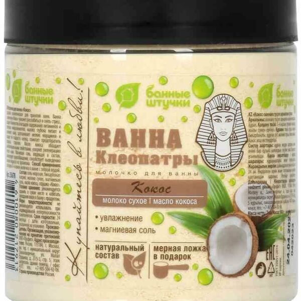 Молочко для ванны Банные штучки с добавлением магниевой соли, масла кокоса, сухого молока