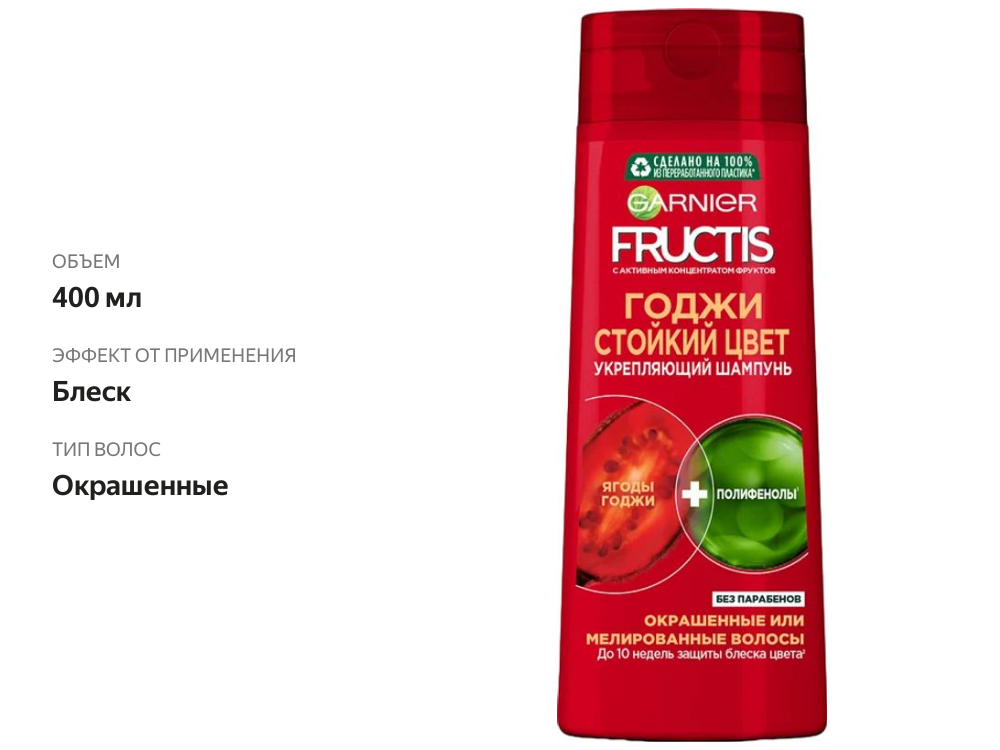 

Укрепляющий шампунь для волос Garnier Fructis Фруктис Годжи Стойкий цвет для окрашенных или мелированных волос 400 мл