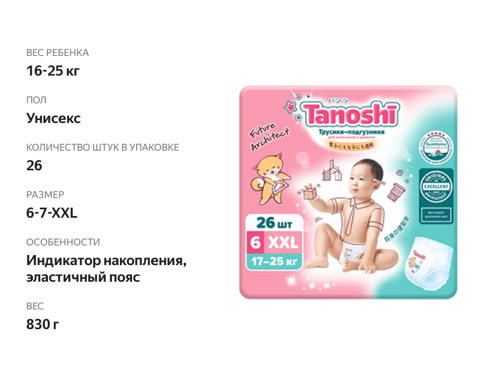 

Трусики-подгузники Tanoshi для детей р. XXL 17-25 кг 26 шт