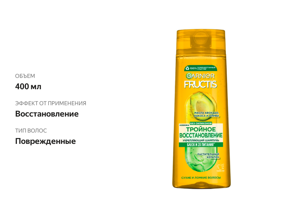 

Шампунь Garnier Fructis Тройное Восстановление для поврежденных и ослабленных волос, 400 мл