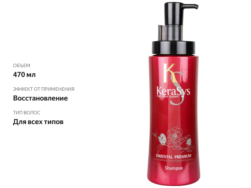 

Шампунь для волос KeraSys Oriental Premium 470 мл