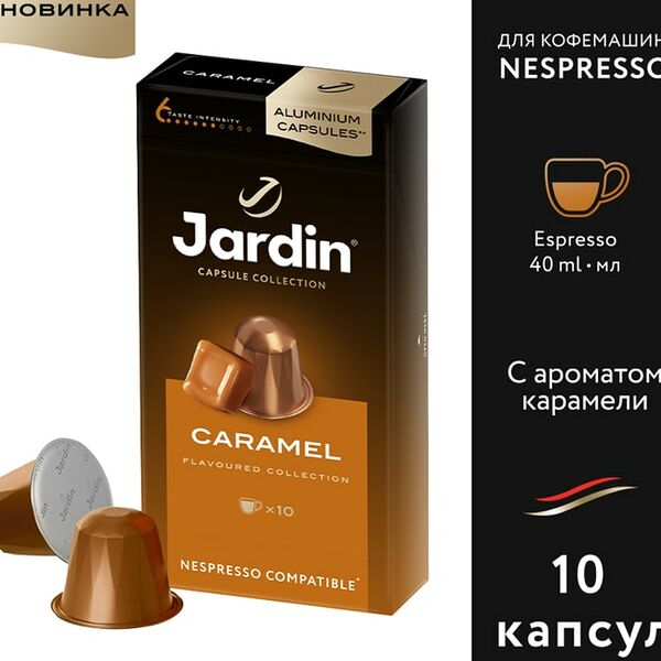 Кофе в капсулах Jardin Caramel 10шт