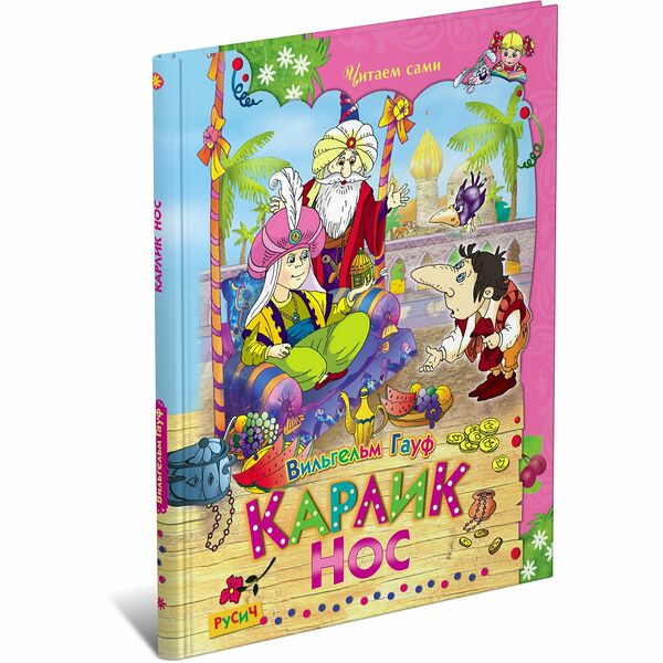 Книга Карлик нос ЧитаемСами
