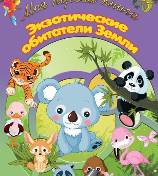 Книга Экзотические обитатели Земли МПК