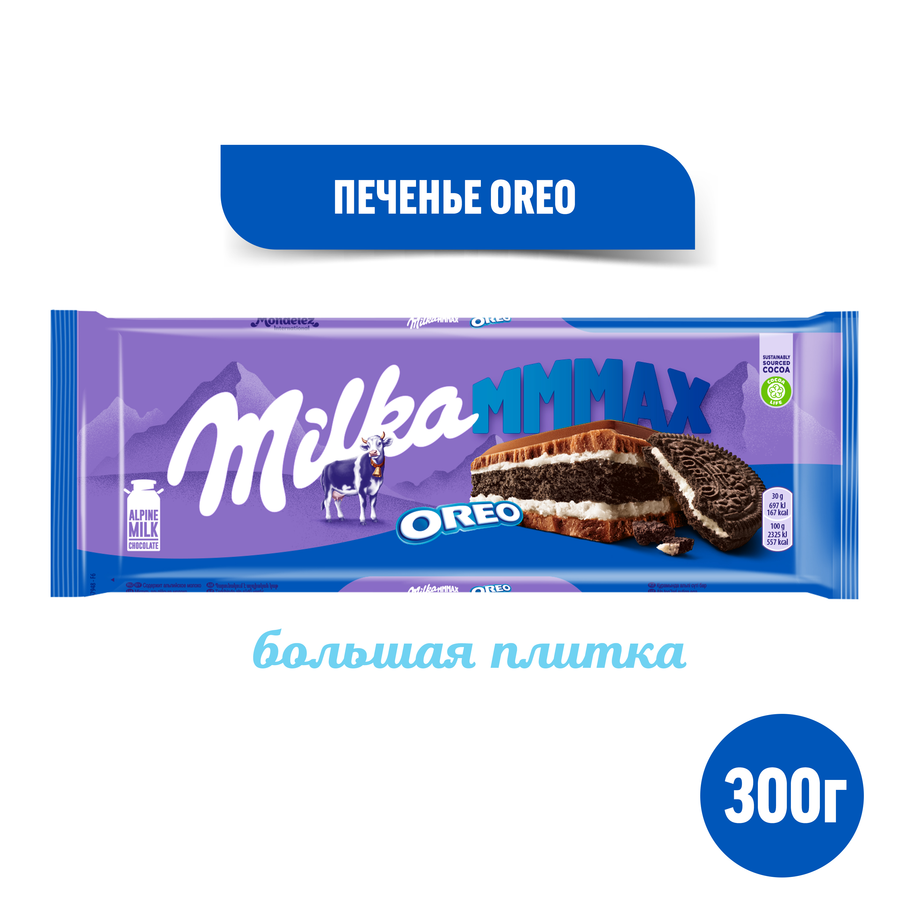 

Шоколад молочный Milka Oreo Mmmax с начинкой со вкусом ванили и печеньем 300 г