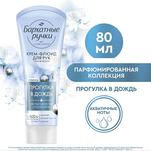Крем-флюид для рук Бархатные Ручки Увлажнение 80мл