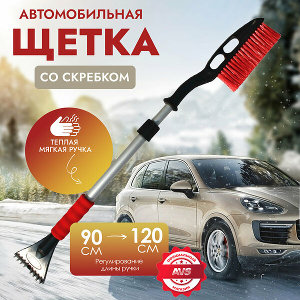 Щётка-скребок телескопическая (90-120 см) AVS SB-6333 XL с распушенной щетиной и мягкой ручкой