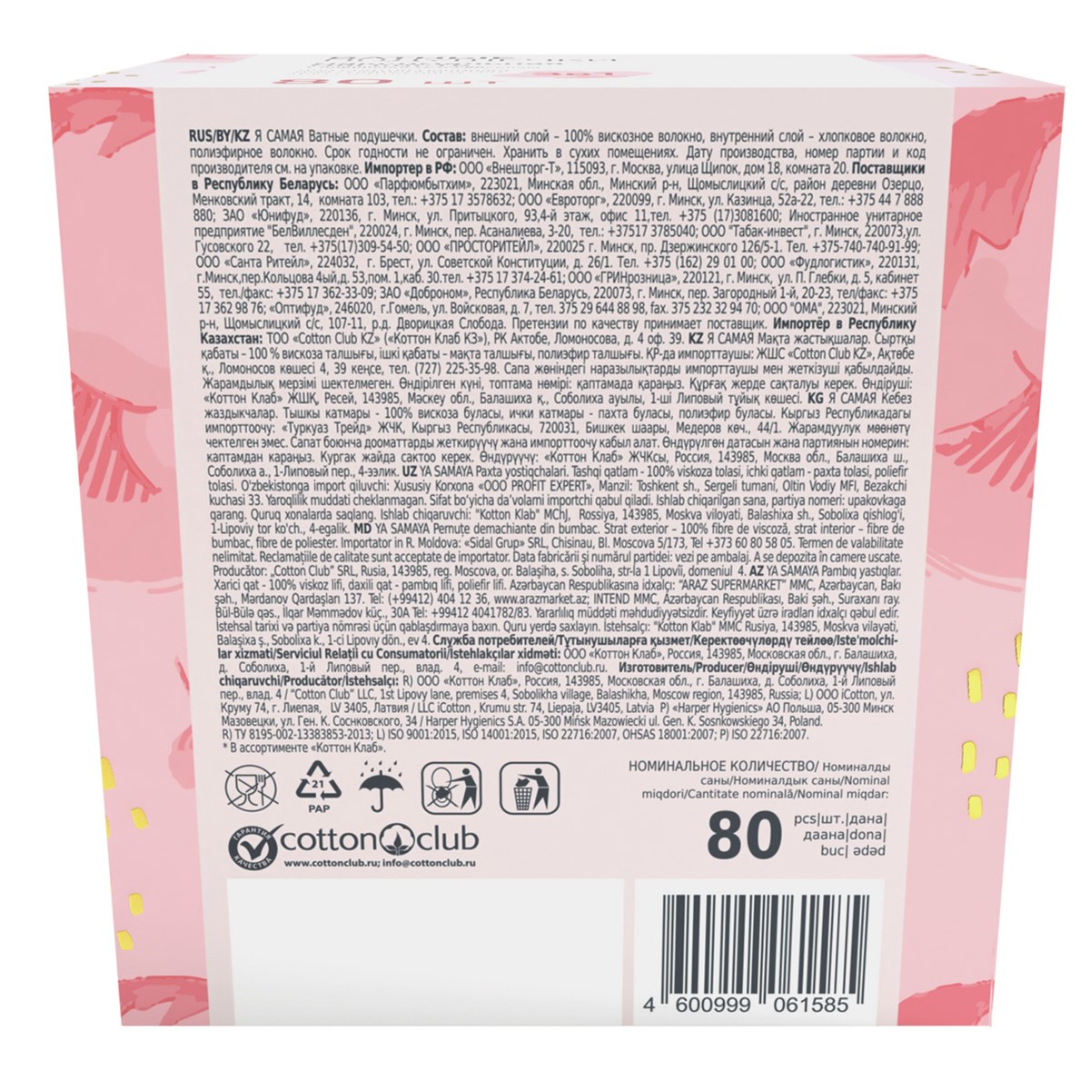 

Подушечки ватные Я самая 80 шт.