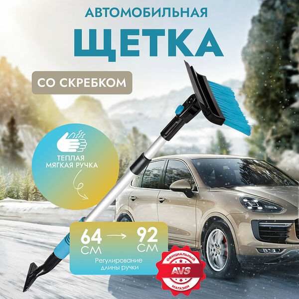 Щётка-скребок телескопическая (64-92 см) AVS SB-6315 (скребок, водосгон, мягкая ручка)