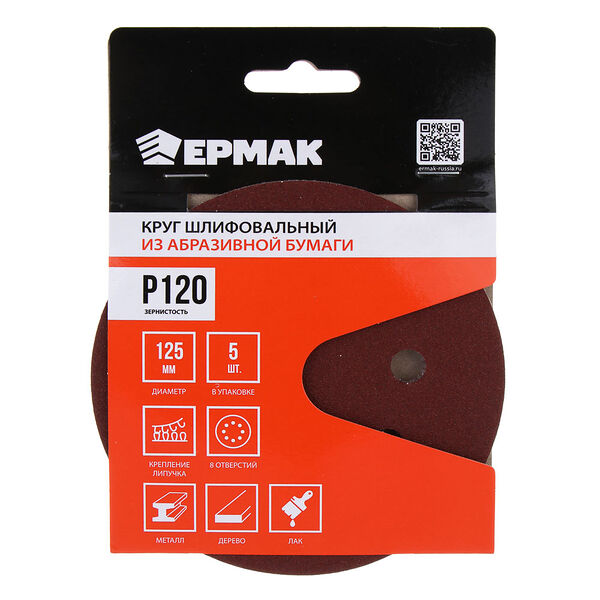 Ермак круг шлифовальный из абразивной бумаги на велкро основе, 8 отверстий, p120, 125 мм, 5шт.