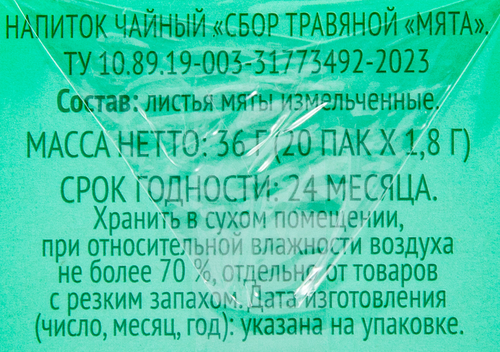 

Напиток чайный 365 ДНЕЙ Сбор травяной Мята, 20 пакетиков