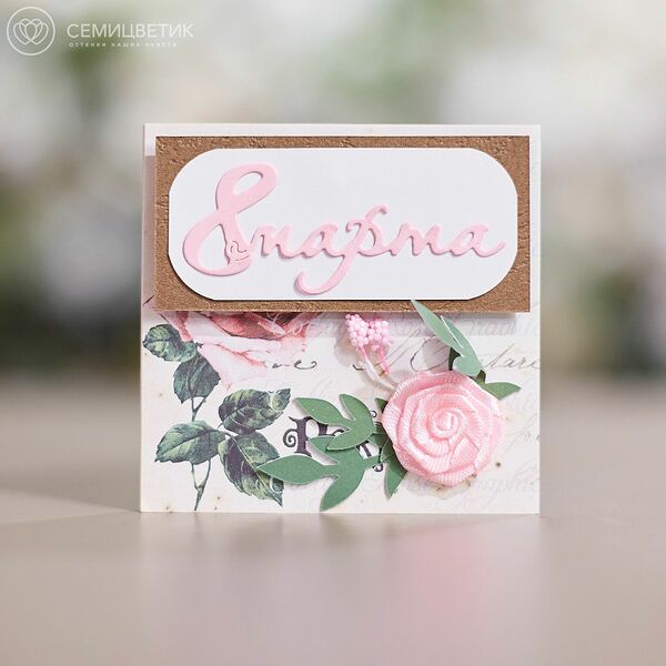 Открытка дизайнерская 8*8 С 8 Марта