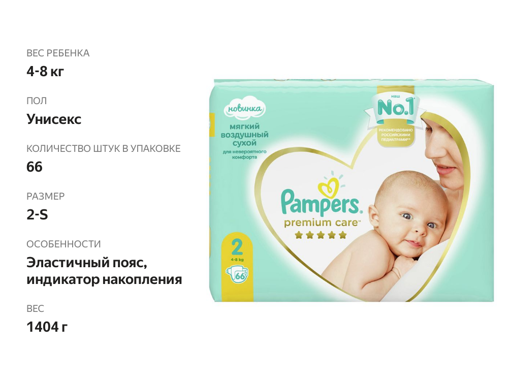

Подгузники Pampers Premium Care 4-8 кг 66 шт