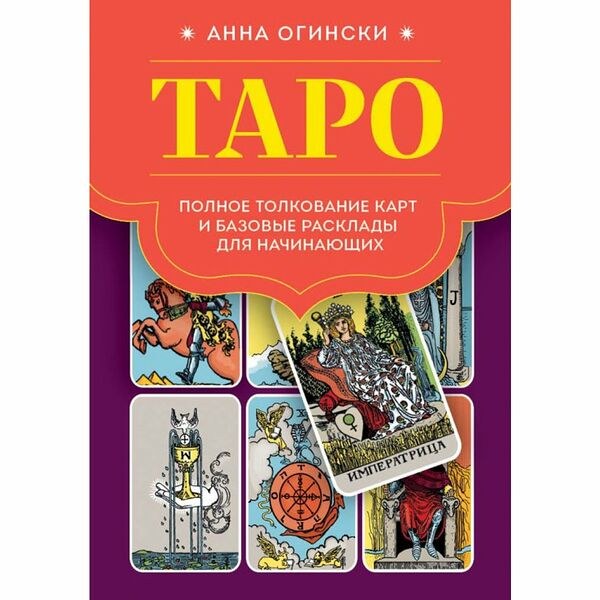 Книга Таро Полное толкование карт и базовые расклады для начинающих
