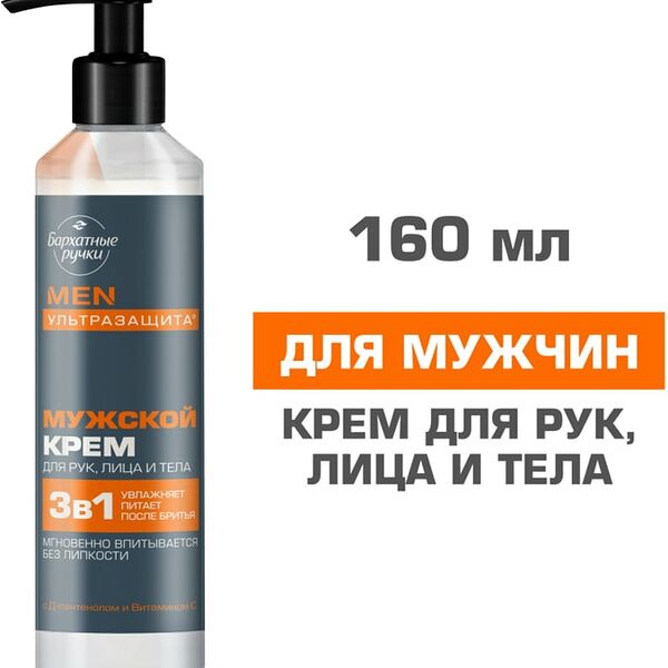 Крем для рук лица и тела Бархатные Ручки Мужской 160мл