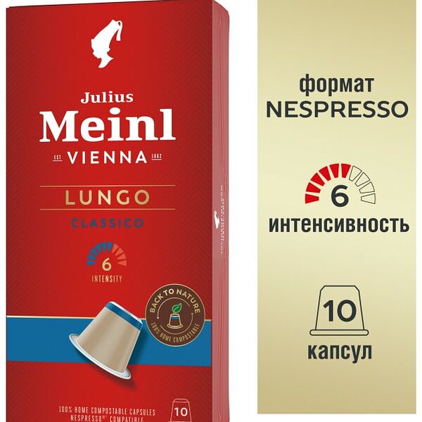 Кофе в капсулах Julius Meinl Лунго Классико 10шт